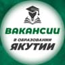 Telegram-канал Вакансии в образовании Якутии