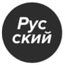 Telegram-канал Полностью на русском