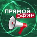 Канал Прямой Эфир • Новости в Telegram