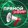 Telegram-канал Прямой Эфир • Новости