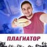 Дима Плагиатор
