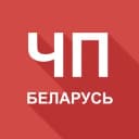 Канал ЧП Беларусь 🚨 Будь в курсе в Telegram