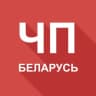 Telegram-канал ЧП Беларусь 🚨 Будь в курсе