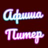 Telegram-канал Афиша Питер | Афиша Санкт-Петербург| Мероприятия в Санкт-Петербурге