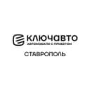 Канал КЛЮЧАВТО | Автомобили с пробегом в Ставрополе в Telegram