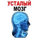 Стикеры Усталый Мозг в Telegram