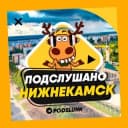 Канал ПОДСЛУШАНО НИЖНЕКАМСК 🧿 в Telegram