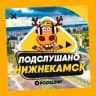 Telegram-канал ПОДСЛУШАНО НИЖНЕКАМСК 🧿
