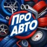 Telegram-канал Про АВТО