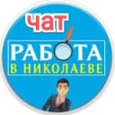 Группа Работа Николаев в Telegram