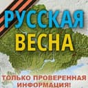 Канал Русская Весна Z : спецоперация на Украине и Донбассе в Telegram