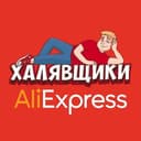 Канал AliExpress - Халявщики в Telegram