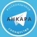 Группа Русские в Анкаре в Telegram