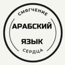 Канал АРАБСКИЙ ЯЗЫК/ смягчение сердца в Telegram