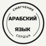 Telegram-канал АРАБСКИЙ ЯЗЫК/ смягчение сердца