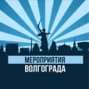 Канал Мероприятия Волгограда в Telegram