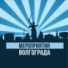 Telegram-канал Мероприятия Волгограда