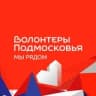 Telegram-канал Волонтёры Подмосковья | Жуковский