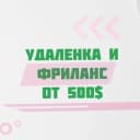 Канал Удаленная работа и фриланс от 500$ в Telegram
