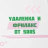 Telegram-канал Удаленная работа и фриланс от 500$