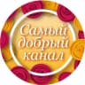 Telegram-канал Самый добрый канал
