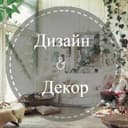 Канал Дизайн & Декор в Telegram