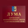 Telegram-канал Дума Кировского муниципального округа Ставропольского края