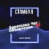Стамбул Барахолка Чат | Объявления | 🇹🇷