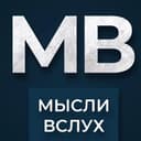 Канал Мысли Вслух 💭 в Telegram