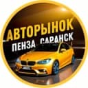 Канал АВТОРЫНОК ПЕНЗА | САРАНСК | САРАТОВ в Telegram
