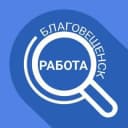 Группа Чат Работа в Благовещенске в Telegram