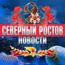 Канал Северный Ростов-на-Дону • News в Telegram