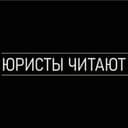 Канал Юристы читают классику в Telegram