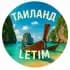 Группа ʟᴇᴛɪᴍПхукет | Таиланд 🇹🇭 | Туризм и отдых в Telegram
