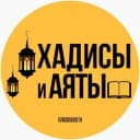 Канал ХАДИСЫ И АЯТЫ в Telegram