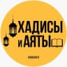 Telegram-канал ХАДИСЫ И АЯТЫ