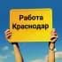 Группа Работа Краснодар чат в Telegram