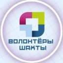 Канал ВОЛОНТЁРЫ ШАХТЫ в Telegram