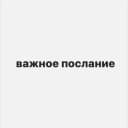 Канал важное послание в Telegram