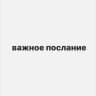 Telegram-канал важное послание