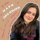 Канал Мари про языки в Telegram