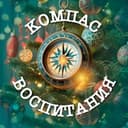 Канал Компас воспитания в Telegram
