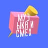 МУЗЫКА И СМЕХ