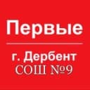 Канал Движение Первых | г.Дербент МБОУ СОШ №9 в Telegram