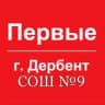 Telegram-канал Движение Первых | г.Дербент МБОУ СОШ №9