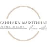 Telegram-канал Клиника Махотиных, Новосибирск