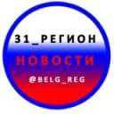 Канал 31_РЕГИОН Новости Белгород в Telegram