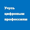 Канал Учусь цифровым профессиям в Telegram