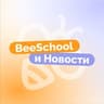 BeeSchool и Новости | ОГЭ&ЕГЭ