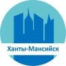 Ханты-Мансийск